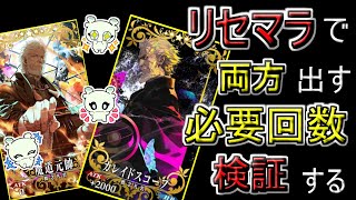 【FGO】星5鯖登場！リセマラでカレスコと魔道元帥が出る必要回数を検証する！part2【LIVE】