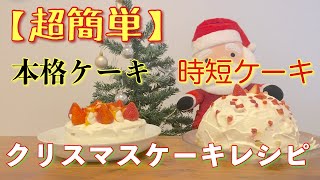 【超簡単】本格、時短で作るクリスマスケーキ!!明日作れます!!