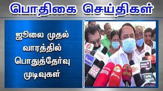 ஜூலை முதல் வாரத்தில் பொதுத்தேர்வு முடிவுகள் #PodhigaiTamilNews #பொதிகைசெய்திகள்