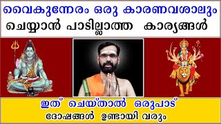 വൈകുന്നേരം ഒരു കാരണവശാലും ചെയ്യാൻ പാടില്ലാത്ത  കാര്യങ്ങൾ I ചെയ്താൽ  ഒരുപാട്  ദോഷങ്ങൾ  ഉണ്ടായി വരും