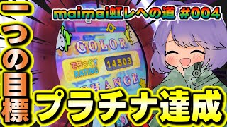 【虹レへの道 #004】一つの目標、プラチナレート（Rating:14500）達成へ。【maimai でらっくす PRiSM】