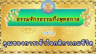 บทที่ 72 คุณของการเข้าใจกติกาเกมชีวิต