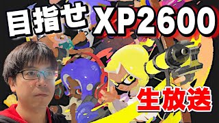 【目指せXP2600】スシにかける男【スプラトゥーン３】