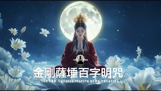 業盡清明 迎光而來｜金剛薩埵心咒 \u0026 金剛薩埵百字明咒  The 100-Syllable Mantra of Vajrasattva