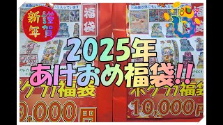 【2025ポケカ福袋!】10000円福袋を2つ開封してみた【あけおめ!】