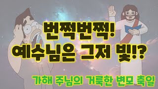 [말씀찐친] 129화 l 가해 주님의 거룩한 변모 축일 l 예수님이 변신했대!😲 l 두려워 하지말고❌ l 그(예수님🧔🏻)만 사랑하자구😘❤