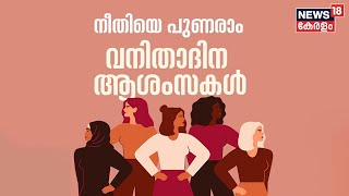 ഇന്ന് Womens's Day; എങ്ങും വിപുലമായ ആഘോഷം, സ്ത്രീകൾക്കായി വിവിധ പരിപാടികൾ സംഘടിപ്പിച്ച് സംസ്ഥാനം