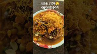 କଟକ famous ଦହିବରା ଆଳୁଦମ#trending #subscribe #viralvideo #food #recipe #cooking #support #streetfood