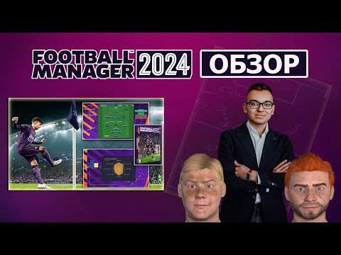Football Manager 2024. Обзор