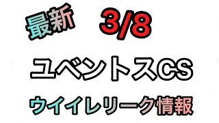 【最新】3/8リーク情報　ユベントスCS   ウイイレリーク情報