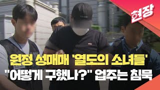 [현장영상] 일본 여성 원정 성매매 ‘열도의 소녀들’…“어떻게 구했나” 업주는 침묵 / KBS 2024.05.12.