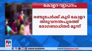 തിരുവനന്തപുരത്തെ സ്വകാര്യ ഹോസ്റ്റലില്‍ കോളറ വ്യാപനമെന്ന് സ്ഥിരീകരണം | Trivandrum | Cholera