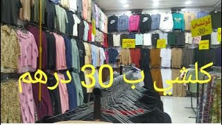 كلشي غير ب 30 درهم في  محل التخفيضات سوق الحرية إنزكان