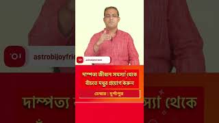 🔴 দাম্পত্য জীবনে সমস্যা থেকে বাঁচতে মধুর প্রয়োগ করুন ! 📞7003134009 /9830975289