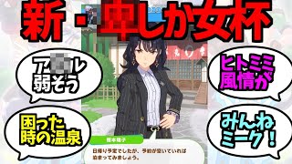 理事長代理の巧みな手腕にうまぴょいが止まらないトレーナーの反応集【樫本理子】【ヒトミミ】【ウマ娘プリティーダービー】