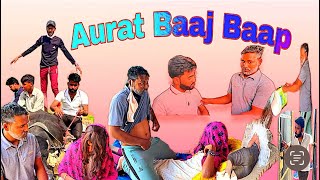 Aurat Baaj Baap || बाप औरत बाज || Baap Aur Beta Ki Ladai || Baap Londiya Baaj || Aligarh Desi Boy