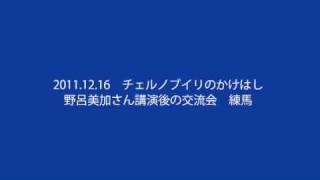 2011年12月野呂美加さん交流会　食品｢牛乳」について