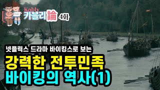 [바이킹의 역사] 넷플릭스드라마 바이킹스로 보는 바이킹 이야기 (1)