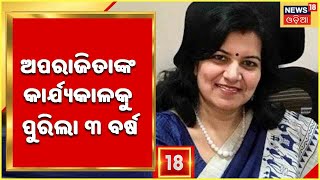 Aparajita Sarangi News | Bhubaneswar  ସାଂସଦ ଅପରାଜିତା ଷଡ଼ଙ୍ଗୀଙ୍କ କାର୍ଯ୍ୟକାଳର ପୁରିଲା ୩ ବର୍ଷ