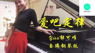 PIANO COVER｜爱吧定律 - Yisa郁可唯｜电视剧《爱的二八定律 She and Her Perfect Husband》情感插曲OST 自编钢琴版【附琴谱】| WENIX LIM