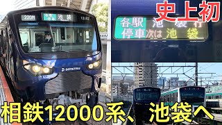 【速報】相鉄12000系が定期列車としては初めて池袋に入りました