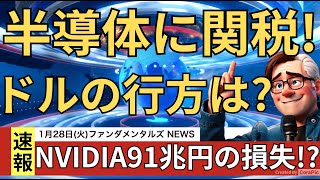 DeepSeekショックの説明と経済への影響、毎月2.5%の関税をかける?ドルの動きを経済記事で確認