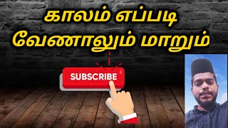 காலம் எப்படி வேணாலும் மாறும் | tamil bayan | yasar misbahi | காலம் |islamic tv