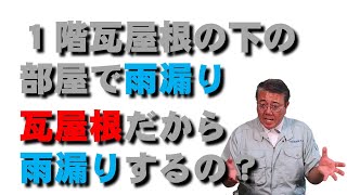 瓦屋根の下の部屋で雨漏り 瓦屋根だから雨漏りするの？