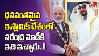 PM Modi fecilitated with “Order of Zayed” | ధనమంతమైన ఇస్లామిక్ దేశంలో మోడీకి ఇది ఇచ్చారు | NewsOne