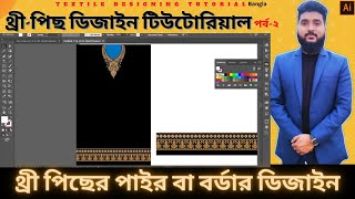 টেক্সটাইল থ্রী পিছ ডিজাইন বাংলা টিউটোরিয়াল  I How to Create Ladies Suit Design in illustrator