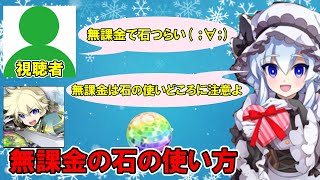 【無課金】無課金にとって石は…命より重い【ログレス】