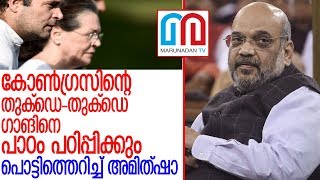 കോണ്‍ഗ്രസിനെതിരെ ആഞ്ഞടിച്ച് അമിത്ഷാ  l amith sha