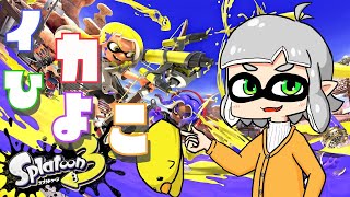 【スプラトゥーン3/バンカラマッチ】インク切れのパブロで相手の顔をふわっふわしながらS+を目指す会【JP/EN Vtuber】