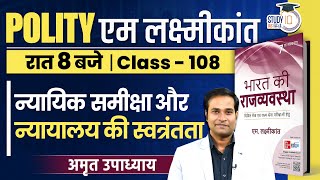 Judicial Review & Independence of Judiciary | Class-108 l Polity | Amrit Upadhyay |StudyIQ IAS Hindi