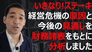 ペッパーフードサービス経営危機の原因と今後～ペッパーランチ事業売却後の未来は？～