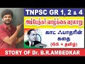 காட்ஃபாதரின் கதை I தமிழ் + GS I Ambedkar Story I ஒரே வீடியோவில் I Sathish Gurunath.