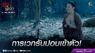 การเวกรับวิชามารเชิญวิญญาณปอบเข้าร่าง!  | ปอบผีเจ้า | HIGHLIGHT EP.4