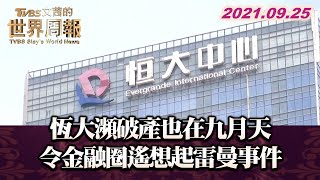 恆大瀕破產也在九月天 令金融圈遙想起雷曼事件 TVBS文茜的世界財經周報 20210925 X 富蘭克林‧國民的基金