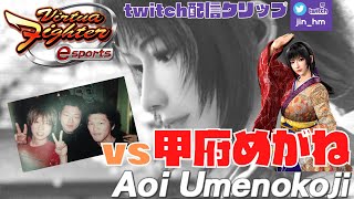 【VFes】 カゲが苦手なアオイとガチってみた。vs甲府めがね(AO)【twitch配信クリップ】#MDC番外編 #VF5US #MSI #GL