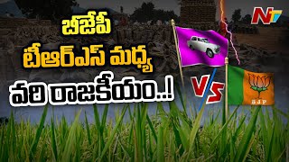 బీజేపీ \u0026 టీఆర్ఎస్ మధ్య వరి రాజకీయం...! | Paddy politics Between BJP \u0026 TRS | NTV