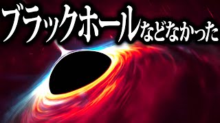 【ゆっくり解説】そもそもブラックホールなんてなかった？！理論上新たに発見された究極の天体