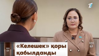 ҚР Парламенті сенатының депутаты Айгүл Қапбаровамен «Келешек» бағдарламасы жайлы сұхбат