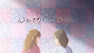 ヤヨイ化学 テレビＣＭ 「心ときめく、きっかけを。」篇