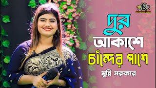 মুন্নি সরকারের সেরা বিচ্ছেদ | দুর আকাশে চাঁদের পাশে ঝলমল করে তারা | Notun Baul gan 2023