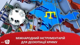 МІЖНАРОДНИЙ ІНСТРУМЕНТАРІЙ ДЛЯ ДЕОКУПАЦІЇ КРИМУ