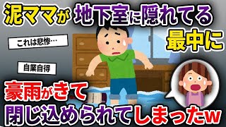 【2ch修羅場スレ】泥ママが地下室からワインを盗んでる最中に豪雨で冠水してしまったww【ゆっくり解説】【2ちゃんねる】