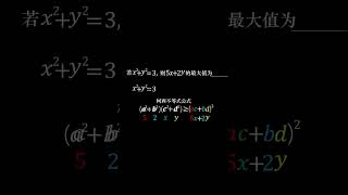 柯西不等式应用，好用好用！ #数学 #数学思维 #趣味数学 #高中数学 #高考数学