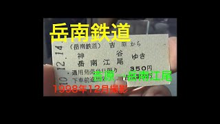 【20世紀の鉄道風景・岳南鉄道】1998年12月撮影