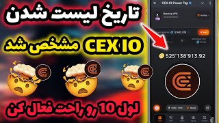 تاریخ لیست و امتیازدهی CEX IO مشخض شد 🔥 زمان دقیق فروش CEX IO 😍 ترفند رسیدن به لول 10 ❌