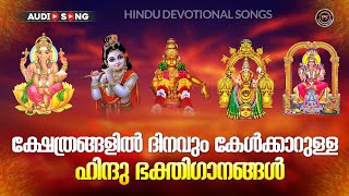 ഹിന്ദു ഭക്തിഗാനങ്ങൾ | Hindu Devotional Songs Malayalam | Malayalam Devotional Songs